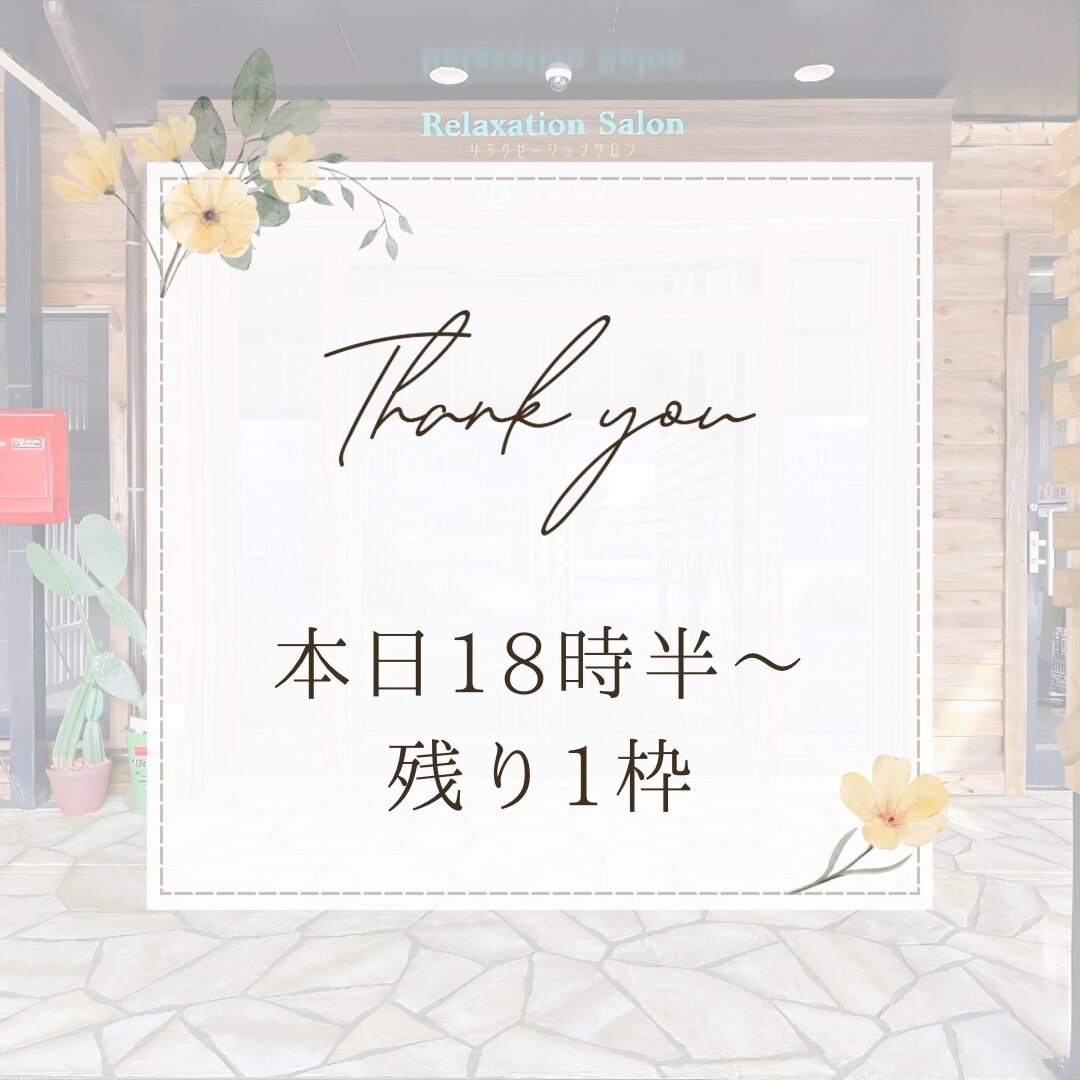 本日18時半～残り1枠になりました♪